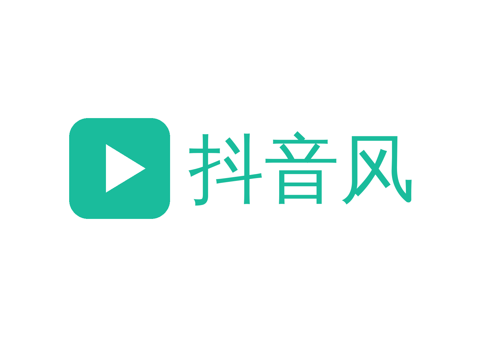 抖音风